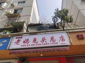 Old Mom Rabbit Heads (East Station Direct Store)