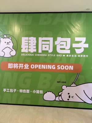 Si Tong Baozi (Pengrui Li East Station Plaza Store)