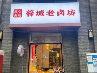 Rongcheng Old Brine Shop