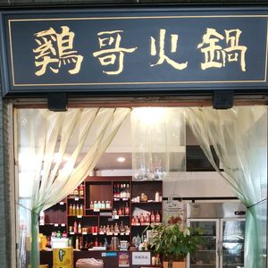 Jige Hot Pot (Donghong Road No. 63 Courtyard Store)