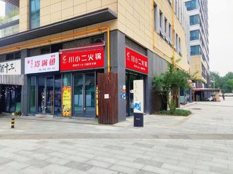 Chuan Xiao Er Hotpot (Huai Shu Branch)