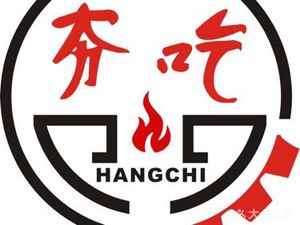 Heng Chi Old Hot Pot (Donghong Road 61 Courtyard Store)