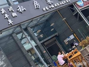 Sichuan-Hunan Private Kitchen (Meng Mo Fang Plaza Branch)