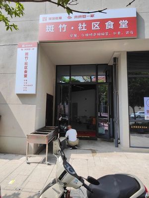 未来蓉一家斑竹·社区食堂