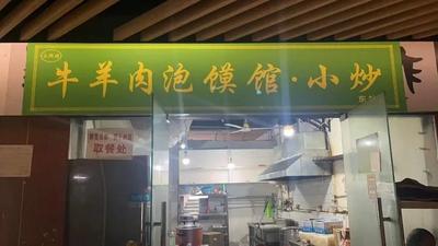 Yongxing Lou Beef & Lamb Soup Dumpling and Stir-fry Restaurant