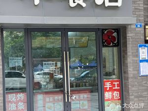 Breakfast Shop (Xinli Bashi Mansion Branch)