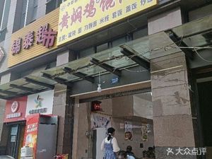 Huangfen Chicken Rice & Dumplings King (Qingyi River Road Store)