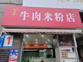 Hongxu Mei Beef Rice Noodle Shop
