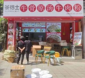 Chajushi Beef Bone Soup Noodles (Rongsheng Xiangxie Lan Ting I Branch)