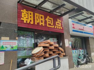 Chaoyang Bao Point (Jianianhua Branch)