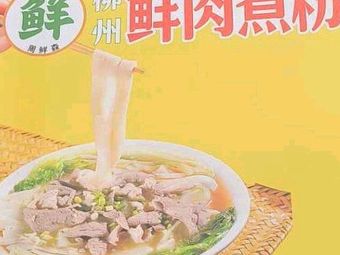 Zhou Xiansen Liuzhou Fresh Meat Cooked Rice Noodles