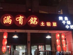Rengui Manyouming Earth Bowl Dishes (Longxin Jiuxi Plaza Branch)