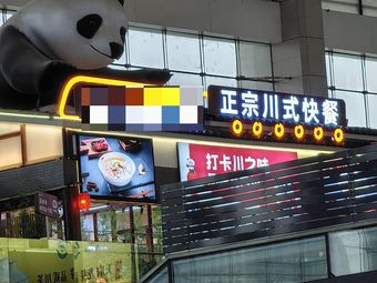 Impression of Sichuan Flavors (Dongzhan Branch)