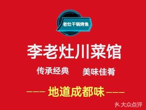 Li Laozao Sichuan Cuisine (Dongfang Xin Cheng Branch)