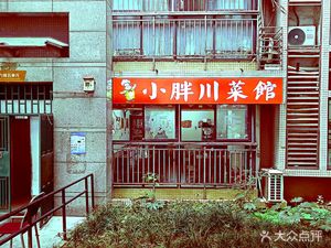 Xiao Pang Sichuan Restaurant (Oriental New City Store)