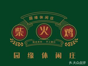 Yuanyuan Leisure Hall · Firewood Chicken