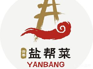 Gongxiang Salt-flavored Cuisine (Jinmahe Road Store)