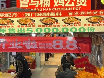 Guan Yu Nan Chicken Stew (Zhonghuan No.1 Store)