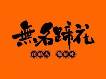 Wuming Ti Hua (East Station Branch)