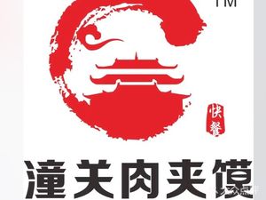 Tongguan Meat Bun (Dongzhan Waiting Area Branch)