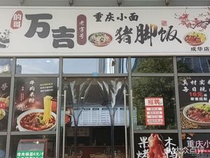 Driver Wanji Chongqing Noodles & Pork Leg Rice (Mengmofang Plaza Branch)
