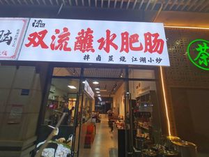 Chen Ji Shuangliu Sauce Intestines (Ruining City Store)