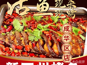 Xin Wanzhou Grilled Fish (Chenghua District Branch)