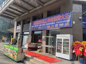 Xinjiang Mai Er Dan Jiang Lamb Barbecue King