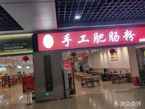 Qu Ji Handmade Intestine Noodles (Chengdu East Station Branch)