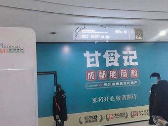 Ganshi Ji Chengdu Pork Intestine Noodles (Pengrui East Station Plaza Store)