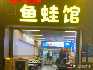 Mei Yi Tian自助鱼蛙馆