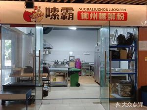 Suoba Liuzhou Luosifen