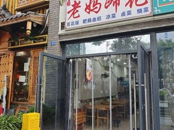 Grandma Zhang's Old Lady Pig Trotter (East Station Branch)