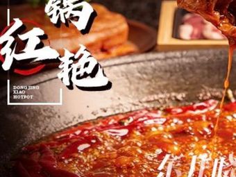 Dong Jing Guaan Tea Hotpot (Chengdu East Station Branch)