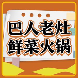 Barren People's Fresh Vegetable Hot Pot (Chengdu East Station Store)