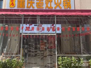 Hui Shu Ju Chongqing Old Stove Hot Pot