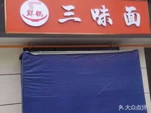 Fresh Pot Three Flavor Noodles (Bo Li Central Branch)