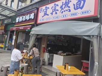 Yibin Ran Mian (Langshi Yu Branch)