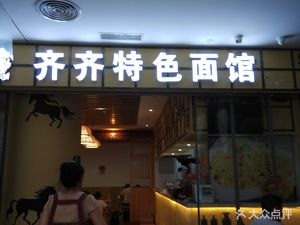 Qi Qi Special Noodles (Pengrui Li Dongzhan Plaza Branch)