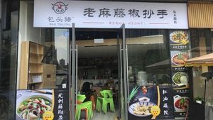 Old Spicy Vine Pepper Dumplings