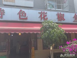 Shunhe Special Sichuan Peppercorn Fish (Donghong Road Store)