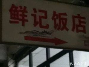 Xian Ji Restaurant (Huangjin Community Branch)