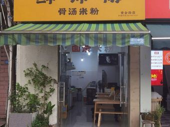 Xianshi Fu Bone Soup Rice Noodles (Huangjin Road Store)