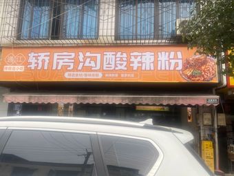 Jiaofanggou Spicy Vermicelli