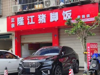 Authentic Longjiang Pig's Trotter Rice (Nongyuan Store)