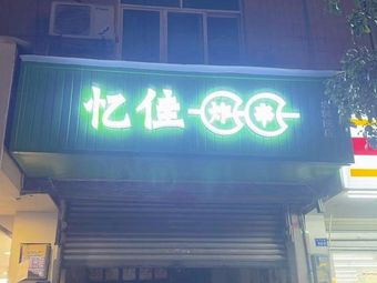 Yi Jia Fried Skewers (Wolf Teeth Potato · Yongning Zhengjie Store)