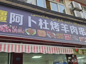 Xinjiang Abdul Grilled Lamb Skewers & Lamb Hot Pot