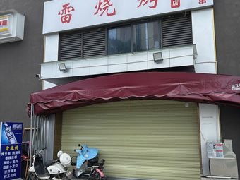 Lei Barbecue Main Store