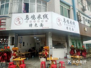 Morning Chicken Rice Noodles (Xuefu Fanglin Branch)