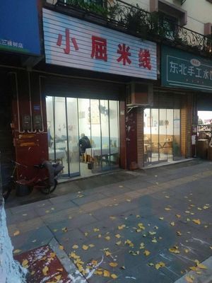 Xiao Qu Mi Xian (Xinhua Yuan Store)